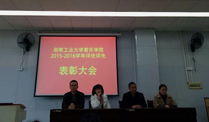 公司召开2015-2016学年校级评优评先表彰大会